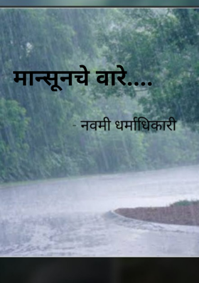 मान्सूनचे वारे....