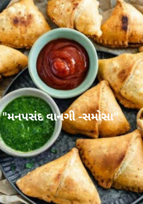 મનપસંદ વાનગી -સમોસા