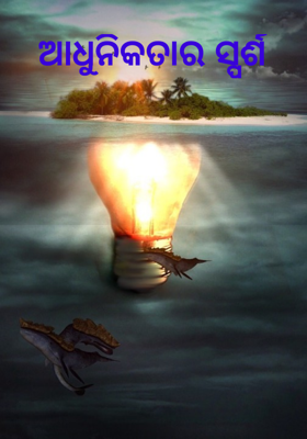 ଆଧୁନିକତାର ସ୍ପର୍ଶ