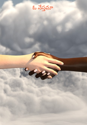 ఓ నేస్తమా