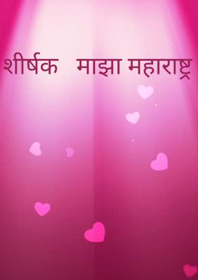 शीर्षक   माझा महाराष्ट्र