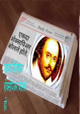 एकदा विलीयम शेक्सपिअर बोलले हो