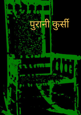 पुरानी कुर्सी