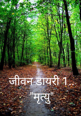 जीवन डायरी 1.. "मृत्यु"