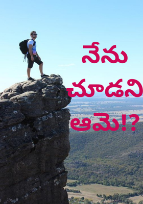 నేను చూడని ఆమె!?