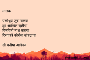मालक

परमेश्वरा...