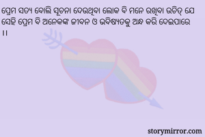 ପ୍ରେମ ସତ୍ୟ ବୋଲି...