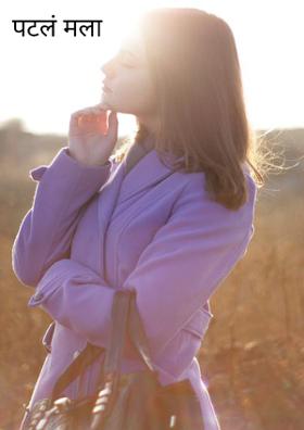 पटलं मला
