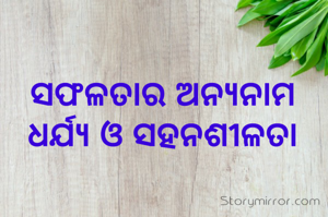 ସଫଳତାର ଅନ୍ୟନାମ ଧର୍ଯ୍ୟ ଓ ସହନଶୀଳତା
