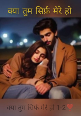 क्या तुम सिर्फ मेरे हो