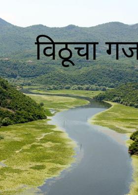 विठूचा गजर