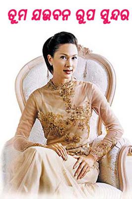 ତୁମ ଯଉବନ ରୁପ ସୁନ୍ଦର