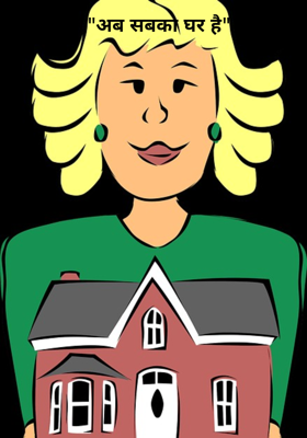 "अब सबका घर है"