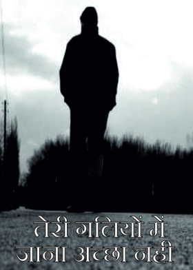 तेरी गलियों में जाना अच्छा नही