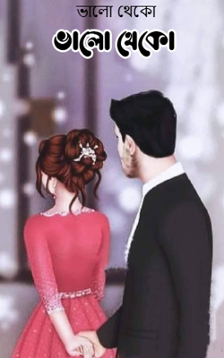 ভালো থেকো