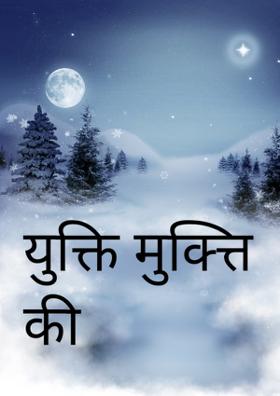 युक्ति मुक्त्ति की