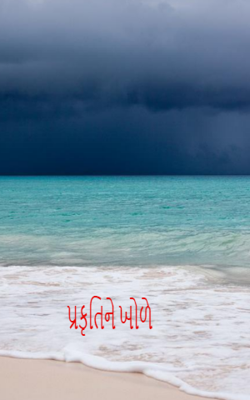 પ્રકૃતિને ખોળે