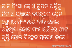 ରାଗ ହିଂସା କ୍ରୋଧ...
