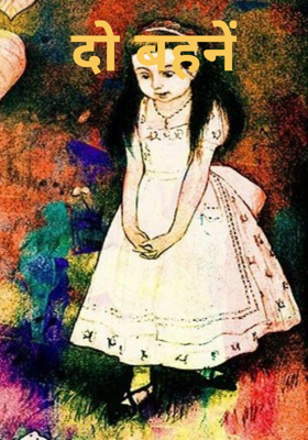 दो बहनें