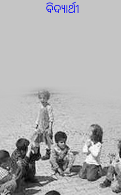 ବିଦ୍ୟାର୍ଥୀ