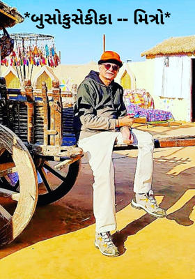 બુસોકુસેકીકા