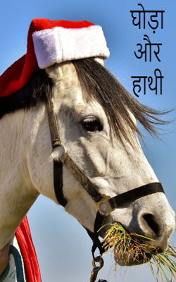 घोड़ा और हाथी