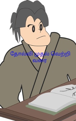 தோல்வி முதல் வெற்றி வரை