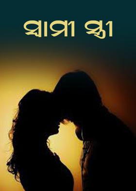 ସ୍ୱାମୀ ସ୍ତ୍ରୀ