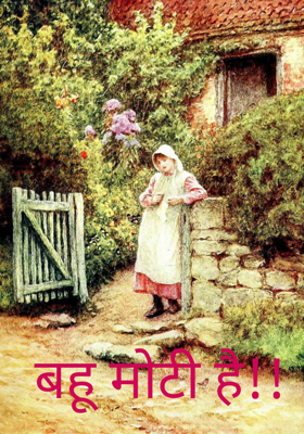 बहू मोटी है