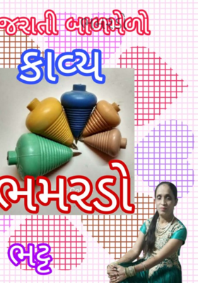 ભમરડો