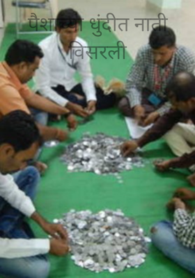 पैशाच्या धुंदीत नाती विसरली