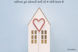 નસીબના દ્વાર મહેનતની ચાવી વડે જ ખોલી શકાય છે