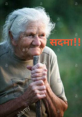 सदमा!!