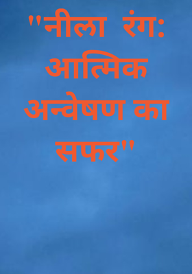 "नीला  रंग: आत्मिक अन्वेषण का सफर"