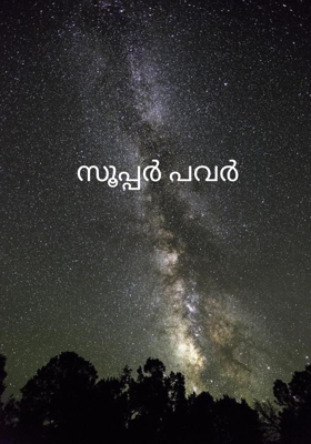 സൂപ്പർ പവർ