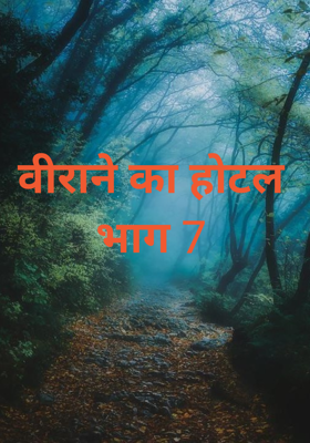 वीराने का होटल भाग 7