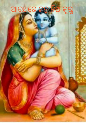 ଆଉଥରେ ଜନ୍ମ ନିଅ କୃଷ୍ଣ