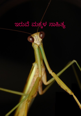 ಇರುವೆ ಮಕ್ಕಳ ಸಾಹಿತ್ಯ