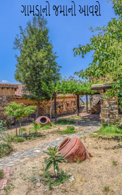 ગામડાનો જમાનો આવશે