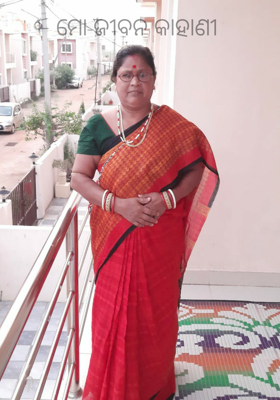 ମୋ ଜୀବନ କାହାଣୀ