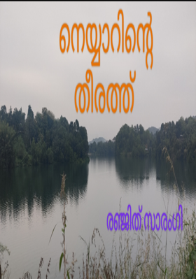 നെയ്യാറിൻ്റെ തീരത്ത്