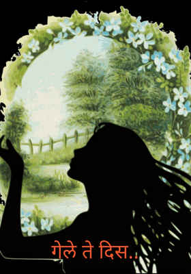 गेले ते दिस..