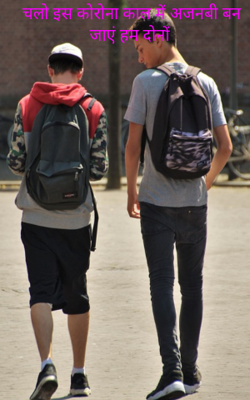 चलो इस कोरोना काल में अजनबी बन जाएं हम दोनों
