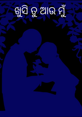 ଖୁସି ତୁ ଆଉ ମୁଁ