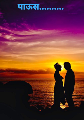 पाऊस..........