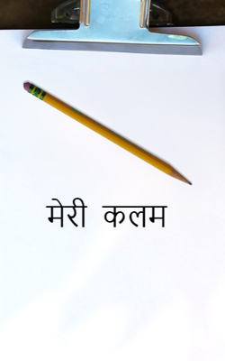 मेरी कलम
