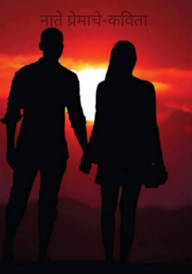 नाते प्रेमाचे-कविता