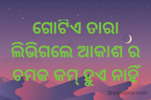 ଗୋଟିଏ ତାରା ଲିଭିଗଲେ ଆକାଶ ର ଚମକ କମ୍ ହୁଏ ନାହିଁ