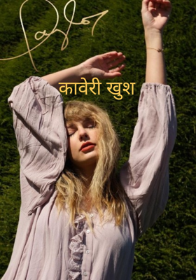 कावेरी खुश