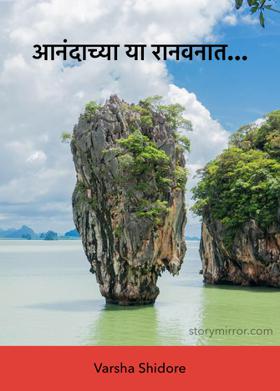 आनंदाच्या या रानवनात...